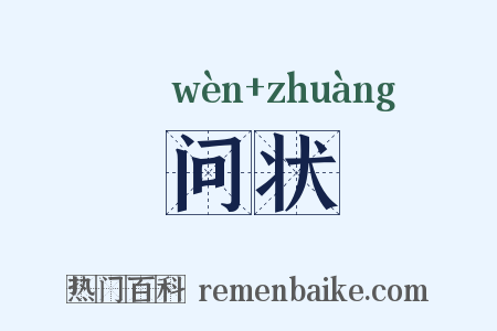 问状是什么意思的图片